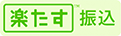 『楽たす振込』と連携